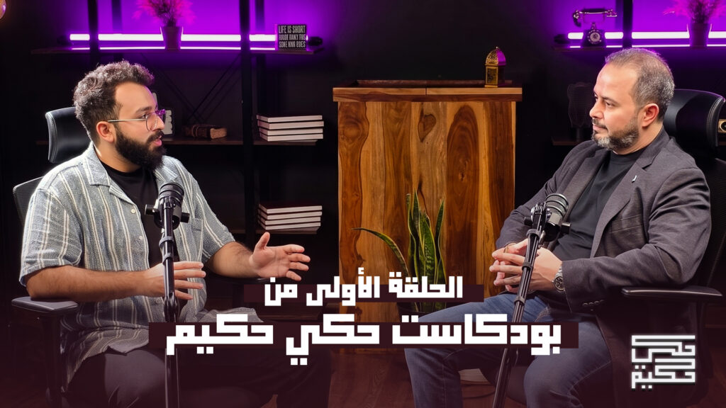 بودكاست حكي حكيم - الحلقة الأولى