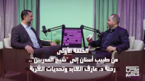 الحلقة الأولى: د. عارف العابد وتحديات المهنة | بودكاست حكي حكيم - د. خالد الكاتب