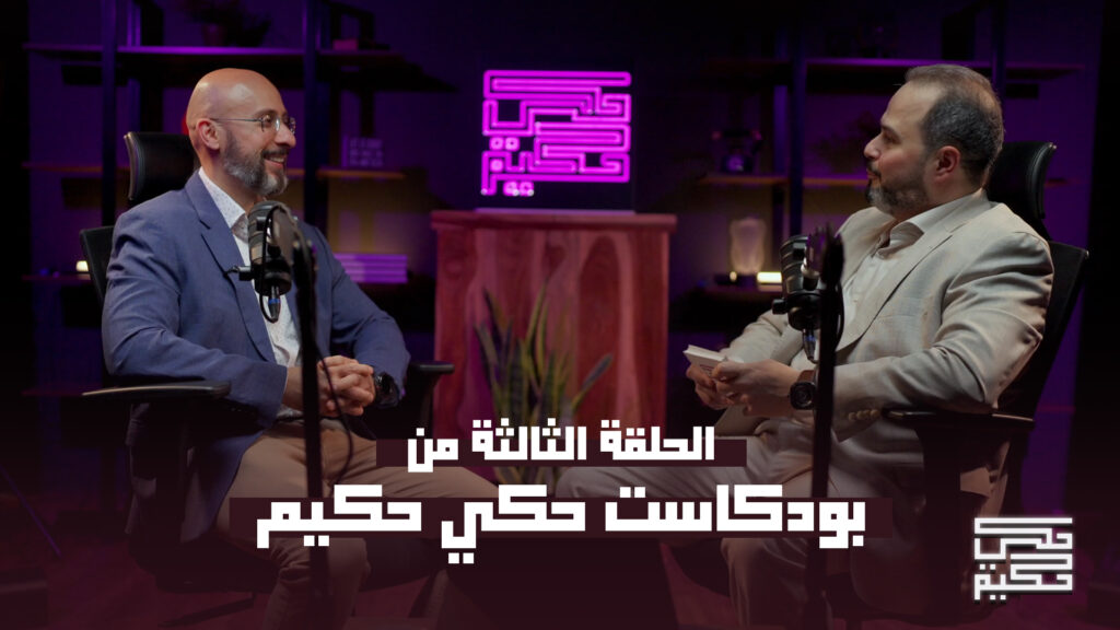 الدكتور محمد صالح يتحدث عن مستقبل تقويم الأسنان في بودكاست حكي حكيم مع الدكتور خالد الكاتب