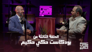 الدكتور محمد صالح يتحدث عن مستقبل تقويم الأسنان في بودكاست حكي حكيم مع الدكتور خالد الكاتب